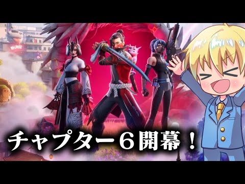 チャプター６新しいキャラコンつええ！アプデ！配信実況者【フォートナイト/Fortnite】