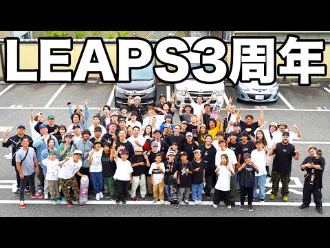 【3日間】LEAPS3周年イベント！！〜怒涛の三日間に密着〜