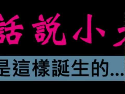 話說小大娃娃的由來(毛片)...