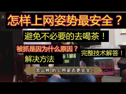 翻墙被铺的原因是什么？最安全的上网姿态是什么？（小白必知完整技术解答）