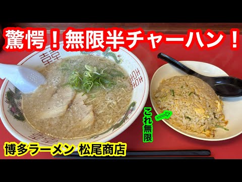 ［福岡グルメ］ラーメン バリうま‼️チャーハン無限‼️