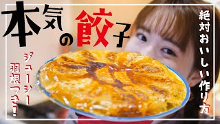 これで胃袋掴めちゃう！ガッツリ羽根つき餃子の作り方！