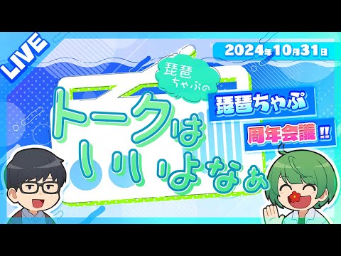 【LIVE】 琵琶ちゃぷの周年配信を考えよう！！！【ラジオ枠】2024/10/31