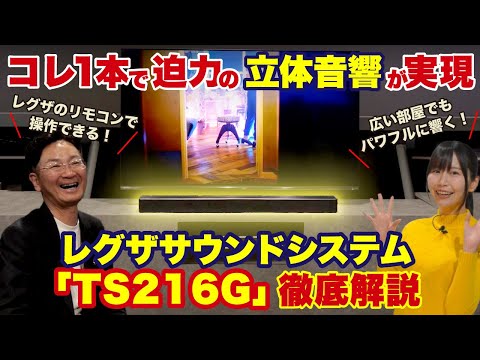 【コレ1本で迫力の立体音響が実現！】純正サウンドバー・レグザサウンドシステム「TS216G」を徹底解説