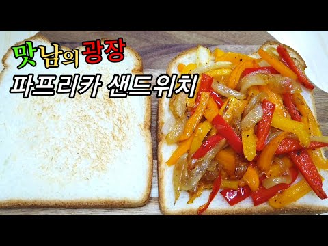 백종원의 맛남의광장 파프리카 샌드위치 만들기, 소스 없이 이런 맛이?!