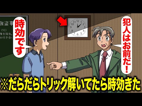 犯行のトリックだらだら解説してたら時効成立しちゃった【アニメ】【コント】