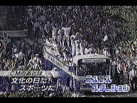 1998年11月3日 横浜ベイスターズ優勝パレード当日のニュースステーション 2/4【文化の日スポーツ盛り沢山】