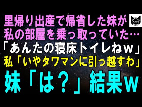 【スカッと総集編】里帰り出産で帰省した妹が私の部屋の荷物を捨て乗っ取っていた…妹「あんたトイレで寝たら？ｗ」私「タワマン引っ越すから結構よ」妹「は？」結果ｗ【修羅場】