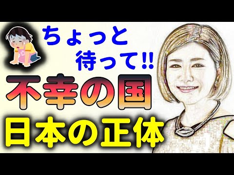 日本は幸福度が低いといわれるが・・反論します！中野信子