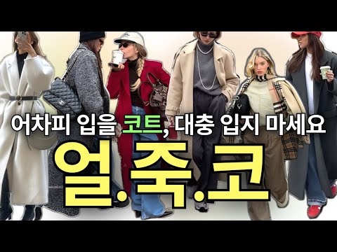 ❄️얼.죽.코를위한 코디꿀팁 범벅🍯 돌고 돌아 결국엔 코트!🧥 패딩으론 아쉬운 날, 어차피 입을 코트라면 예쁘게 입자😏💗