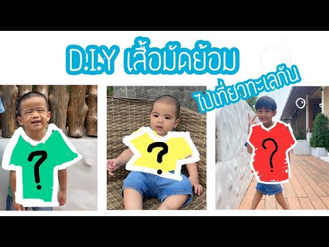 D.I.Y เสื้อมัดย้อม ใส่ไปเที่ยวทะเลกัน | familytchannel