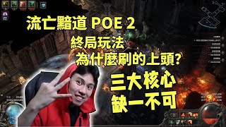 【流亡黯道 POE 2】為什麼終局玩法令人上頭？三大核心缺一不可