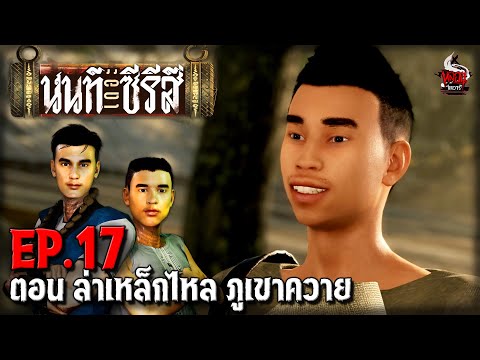 นนท์เดอะซีรีส์ EP.17 ตอน ล่าเหล็กไหล ภูเขาควาย | หลอนไดอารี่