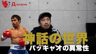 【パッキャオ引退】偉業を振り返る