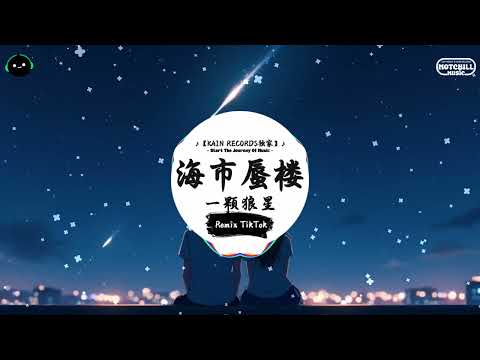 海市蜃楼 (抖音DJ版) - 一颗狼星『我夢境裏的盛世與浮華，海市蜃樓多像個童話。』♪ || 抖音好听洗脑的BGM | 抖音熱門 | 抖音 | TikTok ♪