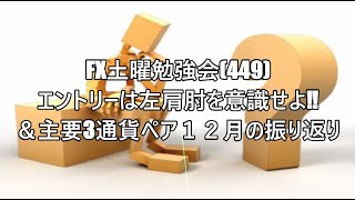 FX土曜勉強会(449)エントリーは左肩肘を意識せよ‼＆主要3通貨ペア１２月の振り返り