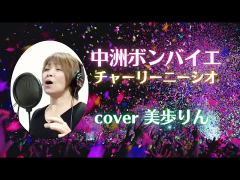 中州ボンバイエ ／ チャーリーニーシオ　cover 美歩りん