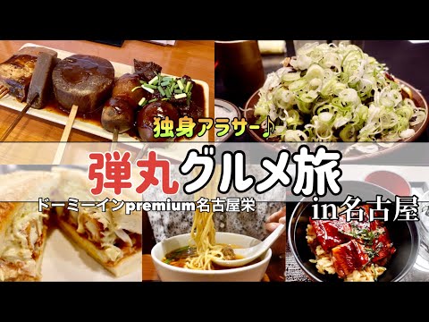 【爆食旅行】24時間で名古屋グルメを満喫してきました！！【ドーミーインpremium名古屋栄】