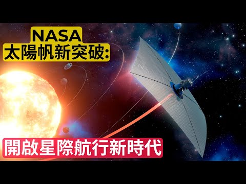 NASA太陽帆新突破：將開啟人類星際航行新時代