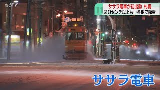 この冬初出動！ササラ電車　道都札幌もいよいよ白い季節　降雪７センチ