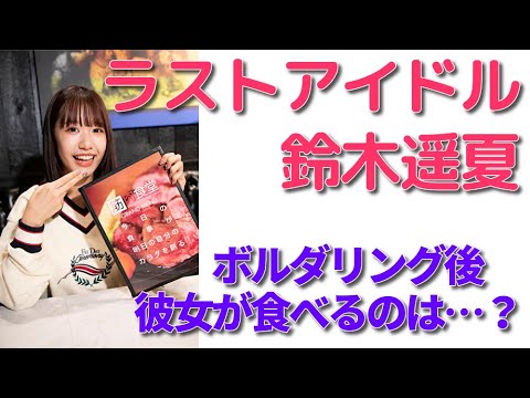 ラストアイドル鈴木遥夏「ラストアイドルのすっぴん！」ボルダリング終了直後、鈴木遥夏が食べるのは…？