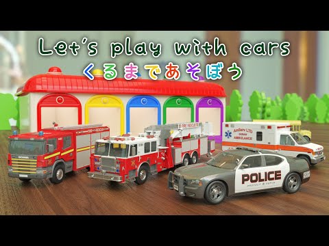 Let's play with cars 【 cartoon | Fire Engine | Police Car | Ambulance | color | education | 3DCG】