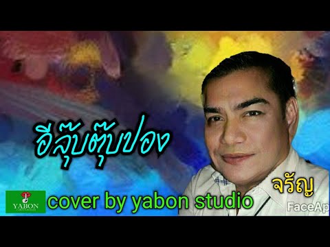 อีลุ๊บตุ๊บป่อง [ Cover by YABON & จรัญ ] เพลงนี้้ทำขึ้นเพื่ออนุรักษ์