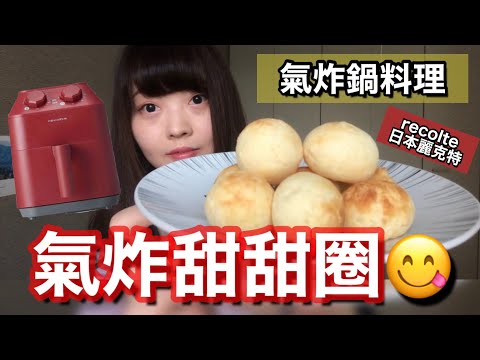 【氣炸鍋料理#3】用氣炸鍋炸炸看甜甜圈🍩 口感還想像中的不一樣？！😂  recolte日本麗克特氣炸鍋 | Kayo Channel