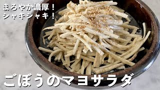 シンプルだけど絶品！まろやか濃厚でシャキシャキ食感を活かすコツを伝授！ごぼうのマヨサラダのつくり方