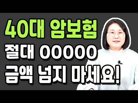 암보험추천 절대 이 금액 넘지 않는게 중요합니다. 설계사들은 이렇게 가입합니다.