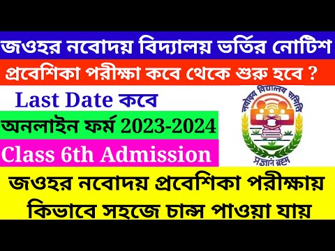 jawahar navodaya vidyalaya entrance exam 2023 for class 6@Westbengal2