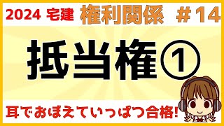 宅建 2024 権利関係 #14【抵当権①】抵当権は基礎をしっかり学習することが大事です。抵当権の順位や性質、効力、第三取得者について、図を使ってわかりやすく解説。マイホーム購入に役立つ知識も満載です