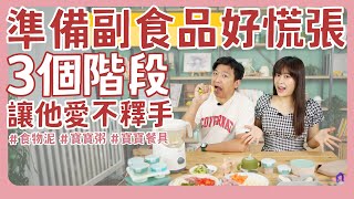 寶寶準備吃副食品好慌張！看完三階段讓你輕鬆成功駕馭！小孩愛不釋手｜新手爸媽｜寶寶粥｜食物泥｜育兒｜吃飯