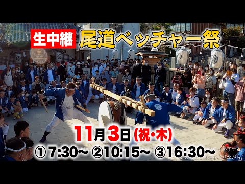 公式【尾道ベッチャー祭り】11/3ライブ配信決定！