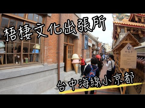 台中梧棲文化出張所 | 來派出所吃冰淇淋? | 免門票台中海線小京都 | 班傑明慢生活