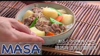 Memories of Mom's Taste - Beef & Potatoes Stew / Niku Jyaga | MASA's Cuisine ABC