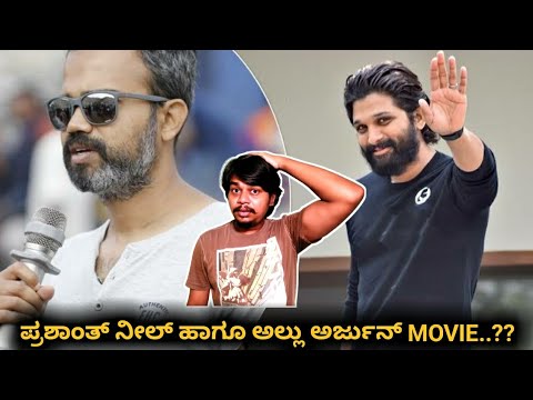 Prashanth Neel and Allu Arjun Combo...?? | Likhith Shetty |