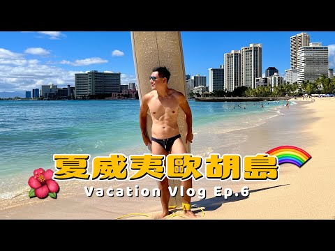 最終回！威基基海灘兩天一夜行程｜2023 夏威夷度假之旅 Ep.6 #hawaii #waikiki