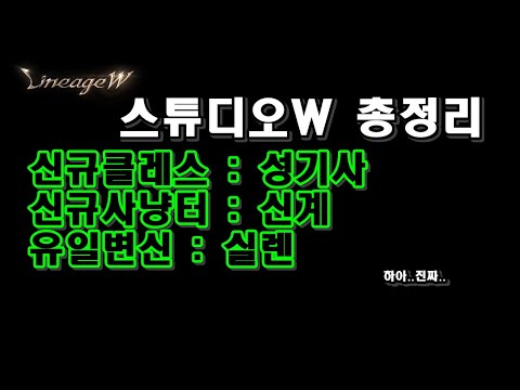 [리니지W] 스튜디오W 총정리!! 드디어 유일변신 나온다!!