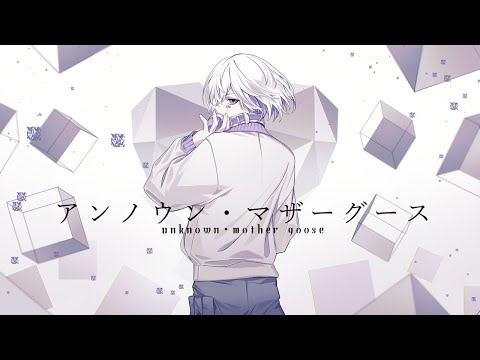 【オリジナルMV】アンノウン・マザーグース / wowaka- 132 Cover