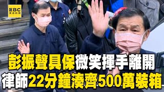 彭振聲具保「微笑揮手離開」！律師「22分鐘湊齊500萬」裝行李箱速衝北院@newsebc