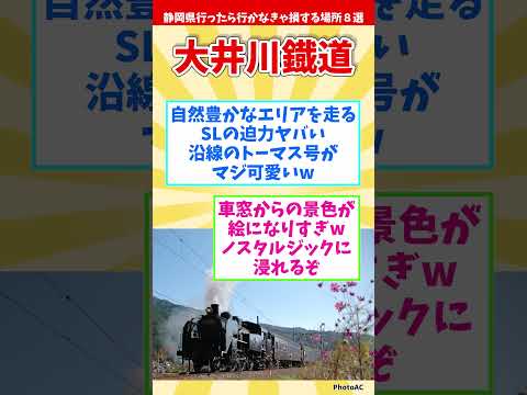 【リメイク版】静岡県行ったら行かなきゃ損する場所８選 【都道府県別】#shorts #静岡県