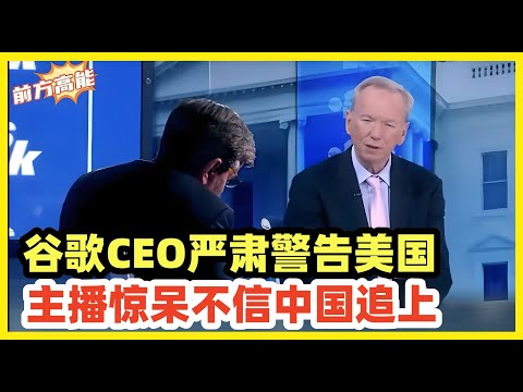 谷歌前CEO坦白：过去6个月，中国在AI领域已经追上来了！中美ai发展思路不一样，美国搞AI是为了消费！为了维持美国股市火热必须炒作！中国搞AI为了生产！方向是进行工业智能化！