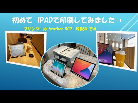 初めてipadで印刷しました