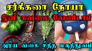 சர்க்கரை நோயா கவலையா | சக்கரை நோய் குணமாக சித்த மருத்துவம்