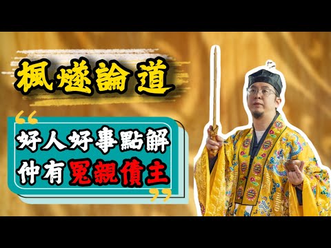 【楓燧講座】冤親債主是什麽？做好人行好事也會有冤親債主嗎？楓燧大師兄教你輕鬆辨別冤親債主！#楓燧大師兄 #楓燧堂 #fengsui #engsub #karma #karmainspired