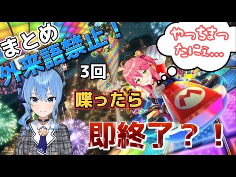 外来語3回喋ったら即終了が面白すぎるwwwwwwwwww【星街すいせい/さくらみこ】#vtuber #切り抜き #ホロライブ #さくらみこ #星街すいせい #さくらみこ切り抜き #星街すいせい切り抜き