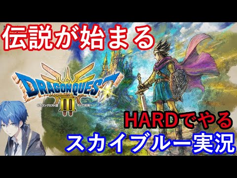 【Part2】PS5　ドラゴンクエスト3　ドラクエ3リメイクHD-2D　HARDモード　スカイブルー実況　【ネタバレあり】