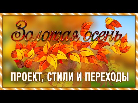 Бесплатный проект и стили Золотая осень