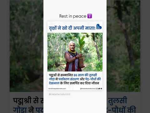 #trending #viralvideo #tulsigowda #rip #tribal #tribalcommunity